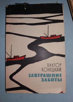 Конецкий, В. Завтрашние заботы.