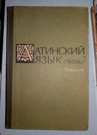 Зайцев А.И. и др.  Латинский язык.