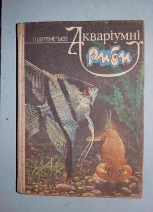 Шереметьєв І.І.  Акваріумні риби .