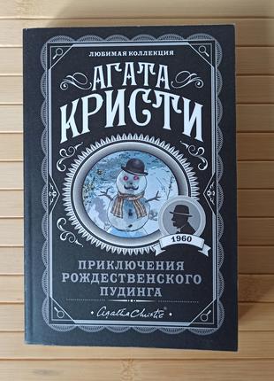 Агата Кристи Приключения рождественского пудинга