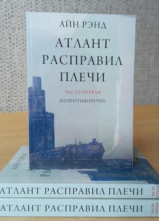 Айн Рэнд Атлант расправил плечи в 3-х частях мягкий переплет