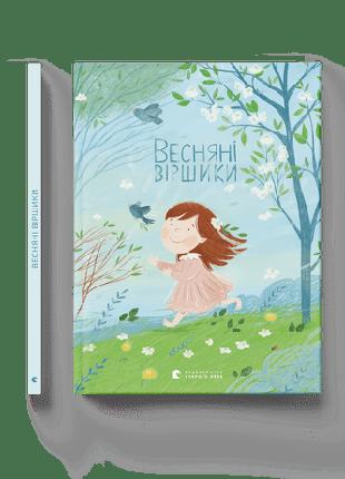 Детская книга Весенние стишки (на украинском)