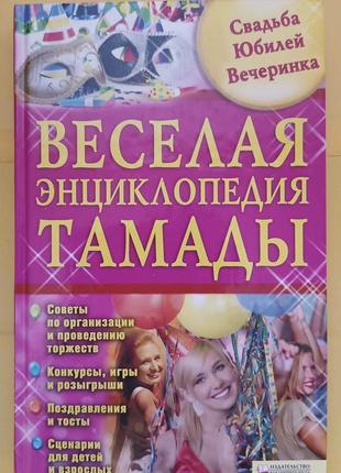 Веселая энциклопедия тамады книга б/у