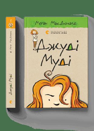 Детская книга Джуди Муди Книга 1 МакДоналд Меган (на украинско...