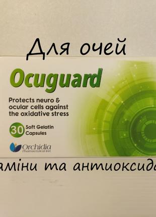 Ocuguard Окугуард 30 шт. Витамины для глаз. Египет.