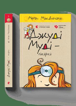 Книга детская Джуди Муди – врач. Книга 5 МакДоналд Меган (на у...