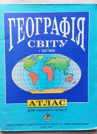 Геграфія Світу - Атлас для сьомого класу, 1996