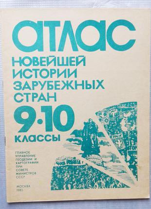 Атлас новітньої історії зарубіжних країн, 9-10 клас, 1985