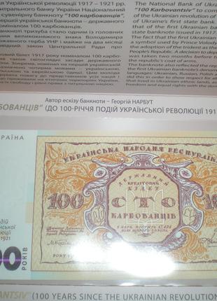 Сув.уп.Сувенирная банкнота 100Карбованцев-2017год