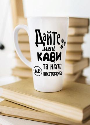 Белая чашка латте с надписью "Дайте мне кофе и никто не постра...