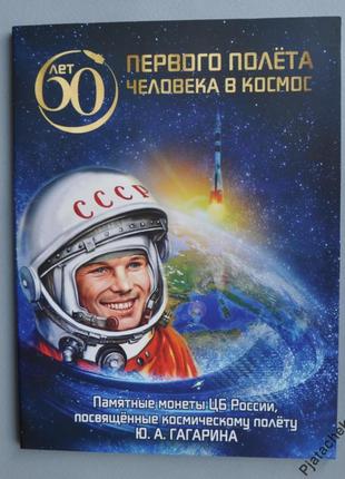 Набор 25 рублей 2021 60 лет первого полета человека в космос