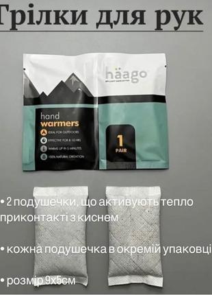Грілка для рук хімічна haago. В упаковкі 2 грілки