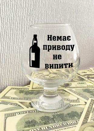 Коньячный бокал с надписью "Нет повода не выпить"