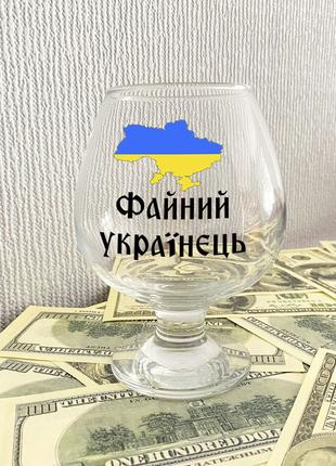 Коньячный бокал с надписью "Файный украинец"