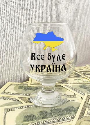 Коньячный бокал с надписью "Все будет Украина"