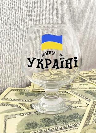 Коньячный бокал с надписью "Живу в Украине"