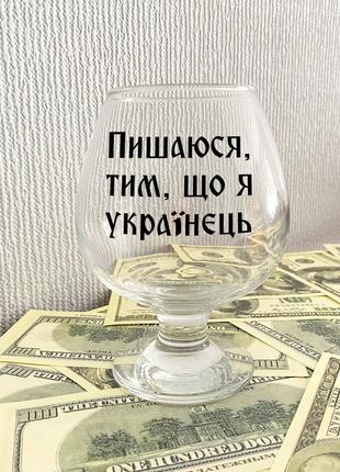 Коньячный бокал с надписью "Горжусь тем что Украинец"