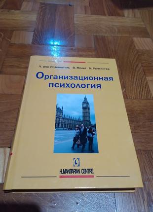 Организационная психология. Книга