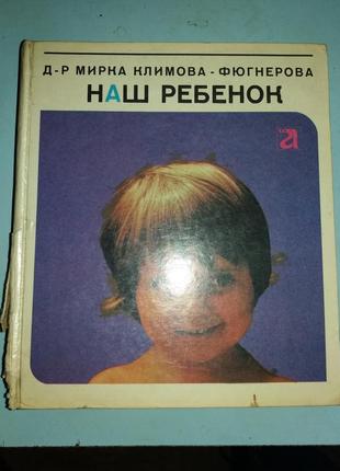 Наш ребенок: До рождения. В первый год жизни. В дошкольном возрас