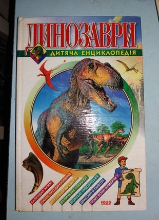 Динозаври. дитяча енциклопедія