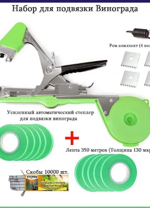 АКЦИЯ! Набор для подвязки винограда! Лента / Скобы / 4 Ножа / Сте