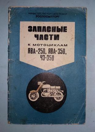 Запасные части к мотоциклам *Ява-250*, *Ява-350*, *ЧЗ-350*.