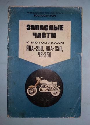 Запасні частини до мотоциклів *Ява-250*, *Ява-350*, *ЧЗ-350*.