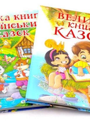 Глорія: Велика книга казок