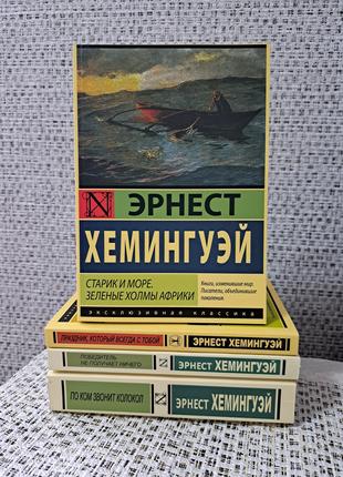 Эрнест Хемингуэй комплект 4 книги на фото