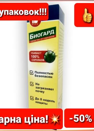 Биогард 5 упаковок!!! - Биогербицид от сорняков. Біогербіцид в...