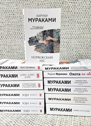 Харуки Мураками компект из 13 книг НОВЫЕ