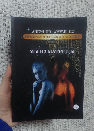 Айрэн И Джулия По Нумерология Как Профессия Мы Из Матрицы Книг.