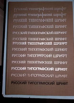 Шицгал А.Г. Русский типографский шрифт.