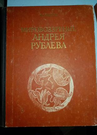 Плугин В.А. Мировоззрение Андрея Рублева.