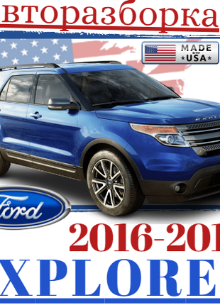 Разборка Ford Explorer 2016-2019, Автошрот Запчасти Форд Експлоре