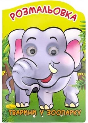 Розмальовка - іграшка а4 "веселі очі" слон