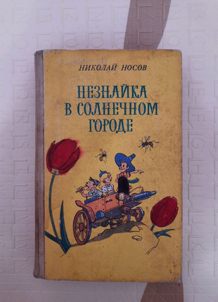 Книга Н. Носова 
"Незнайка в Солнечном городе"