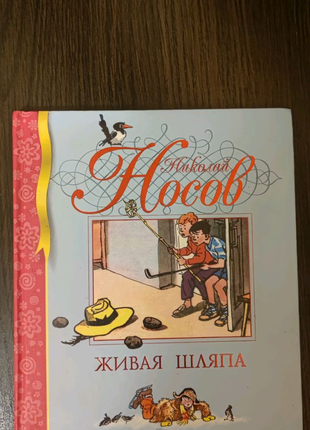 Книга "Живая шляпа" Микола Носов