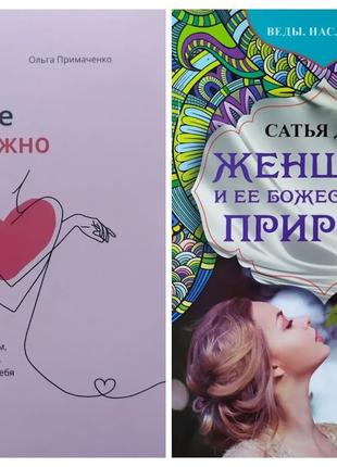 Комплект книг. Ольга Примаченко. К себе нежно. Сатья Дас. Женщ...