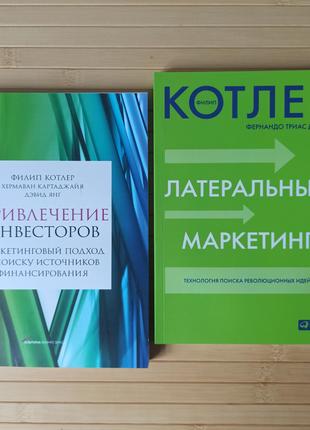 Филип Котлер комплект книг Привлечение инвесторов + Латеральны...