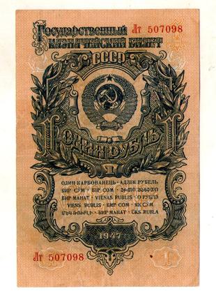 СРСР - СССР 1 рубль 1947 рік №625