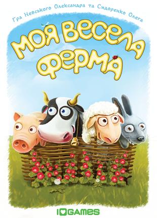 Моя весела ферма