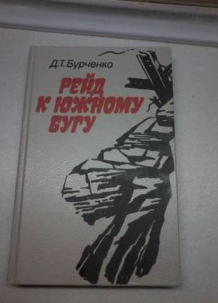 Д.Т.Бурченко. Рейд к Южному Бугу. Военные мемуары.