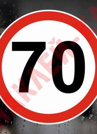Наклейка Знак на авто - 70, ограничение максимальной скорости,...