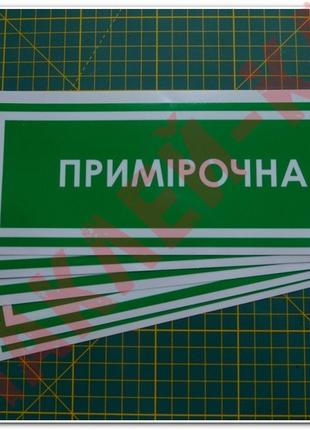 Информационная наклейка на двери - Примерочная, размер 25*9см