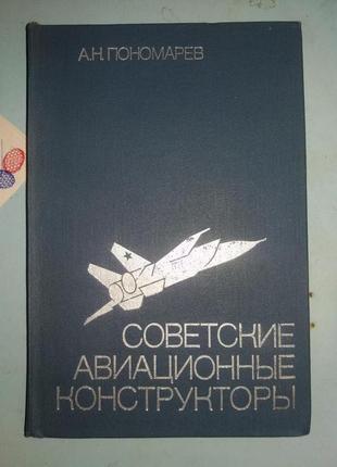 Пономарев А.Н. Советские авиационные конструкторы.