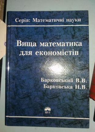 Барковський В., Барковська Н. Вища математика для економістів.