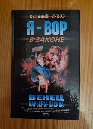 Евгений сухов венец карьеры пахана