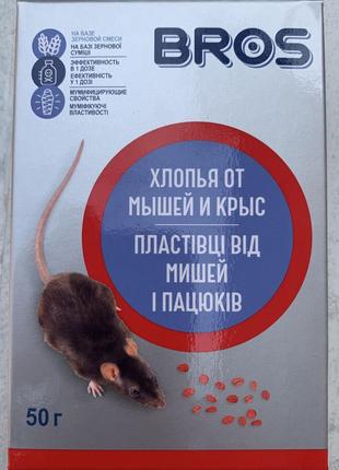 БРОС Пластівці від гризунів 50г (бромадіолон 0.005%)