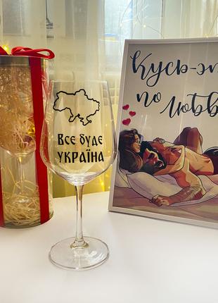 Бокал для вина с надписью "Все будет Украина" (Объем 450 мл)